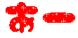 �f�R���[��